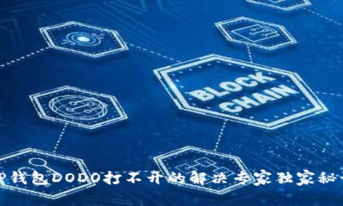 TP钱包DODO打不开的解决专家独家秘诀