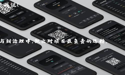 TP钱包投票的专家独家秘诀：轻松掌握投票技巧！

TP钱包, 投票技巧, 加密货币/guanjianci

引言
嘿，朋友们！今天我们来聊一个非常有趣的话题，那就是TP钱包的投票。说真的，在这个加密货币的世界里，投票可不是一件简单的事情。很多人可能对这个过程感到困惑，甚至不知道从哪里开始。但别担心！我今天将用“专家”的角度，给你带来一些“独家”的秘诀，让你轻松掌握TP钱包的投票技巧。无论你是新手还是老鸟，接下来这些内容都可能对你有所帮助哦！

什么是TP钱包？
在深入投票的细节之前，先来了解一下TP钱包。TP钱包（Trust Wallet）是一款非常流行的加密货币钱包，它不仅支持多种区块链资产，还能让你在于DeFi、NFT等领域畅游无阻。这个钱包所提供的功能绝对是超级全面的。但是，你知道吗？其中一个特别的功能就是它的投票系统！这让用户可以参与到自己所持有的代币的治理中。简单来说，就是你可以用手中的代币发声，影响项目的发展方向。

TP钱包投票的重要性
那么，投票到底有什么重要性呢？我们可以从几个方面来看。

首先，参与治理是每个代币持有者的权利和责任。当你购买某个项目的代币时，实际上你也是这个项目的一部分，理应对项目的发展拥有一定的发言权。通过投票，你可以决定项目的未来，比如资金的使用方向、新功能的添加等。

其次，投票还能让你对市场态度保持敏感。参与投票的过程，不仅让你更加了解项目的运营，还能帮助你判断项目的健康程度，从而做出对应的投资决策。说真的，信息就是金钱啊！

如何在TP钱包上进行投票？
接下来，我们就来聊聊具体的投票流程。虽然听起来可能有点复杂，但其实操作起来非常简单，我会一步步带你走过来。

h4步骤一：下载并安装TP钱包/h4
首先，你需要确保你的手机上安装了TP钱包。你可以在App Store或者Google Play搜索“Trust Wallet”进行下载。安装完成后，记得注册一个新账户，或者导入你已有的钱包。

h4步骤二：获取参与投票的代币/h4
在进行投票之前，你需要持有参与投票的代币。这通常是在项目方规定的治理代币，比如说你可能需要持有某个特定的代币才能参加投票。你可以通过交易所购买这些代币，或是通过其他渠道获取。当然，如果你朋友有多余的代币，借一点也是个不错的选择。

h4步骤三：进入投票页面/h4
打开TP钱包后，在主界面找到你所持有的代币。点击进入该代币页面，一般情况下，会有一个“治理”或者“投票”选项。点击进入，你就能看到当前进行的投票。

h4步骤四：选择投票选项/h4
在投票页面上，你会看到不同的提案，每个提案下方会列出相关信息和选项。阅读这些信息，了解每个提案的内容和影响后，你就可以选择支持或反对。切记，做决定前，最好多看看不同的观点，保持自己的判断力哦！

h4步骤五：确认投票/h4
选择好投票选项后，确认你的选择。这时TP钱包可能会让你输入密码进行确认。完成后，你的投票就成功提交了！是的，就是这么简单。

投票常见问题解答
相信在投票过程中，你可能会遇到一些问题。现在我给大家整理了一些常见问题，帮你更深入地理解这个过程。

h4Q1：我可以随时修改我的投票吗？/h4
通常情况下，投票提交后就不能再修改了。不过，有些项目设定可能允许更改，但这并不常见。因此，在投票前一定要仔细考虑清楚。

h4Q2：我不懂某些提案，应该怎么处理？/h4
当你对提案不太了解时，最好的办法就是多去研究一下。可以参考一些专家的意见，或者在社区内询问其他持有者，或许能得到更有价值的信息。总之，别盲目投票哦，了解清楚再说！

h4Q3：投票后能否获得奖励？/h4
这要看项目本身的设置。有些项目会对参与投票的用户提供一定的奖励，比如代币分红或者是试玩新功能的优先权。如果你对此感兴趣，可以多关注项目方的公告。

结语
通过今天的分享，相信你对TP钱包的投票有了更深入的了解。说真的，参与投票不是一件可有可无的事情，它关乎着你投资项目的未来。我希望每个持有代币的人都能积极参与到治理中，做出对项目最负责的选择。

当然，若你在投票过程中遇到任何问题，欢迎随时寻求帮助。投资有风险，理性决策才是王道！

最后，祝大家在加密货币的世界里投资顺利，收获满满！