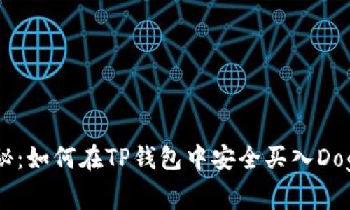 专家独家揭秘：如何在TP钱包中安全买入DogMoon的秘诀
