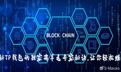 揭秘TP钱包的独家薅羊毛专家秘诀，让你轻松赚钱！
