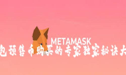 TP钱包预售币购买的专家独家秘诀大揭秘