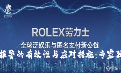 TP钱包被盗报警的有效性与应对措施：专家独家揭秘秘诀