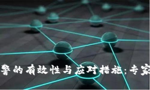 TP钱包被盗报警的有效性与应对措施：专家独家揭秘秘诀