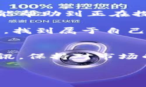 tiaotitle专家揭秘：TP钱包薄饼交易卖币的独家秘诀/tiaotitle

TP钱包, 薄饼, 卖币/guanjianci

什么是TP钱包与薄饼？
首先，说起TP钱包，大家可能会有点陌生，但如果你对加密货币有所了解，那这款钱包肯定不能错过。TP钱包是一款去中心化的数字资产钱包，支持多种区块链，简单来说，它就是我们存储、管理加密货币的安全工具。而薄饼（PancakeSwap）则是基于币安智能链（BSC）上的去中心化交易所，用户可以在这里进行各种数字资产的交易。

为什么选择TP钱包和薄饼？
说真的，TP钱包和薄饼的组合简直是完美搭档！为什么呢？因为TP钱包的安全性可谓一流，而薄饼则提供了超快的交易速度和低廉的手续费。如果你正在寻找一个可以快速交易、操作简单的方式，那这对组合绝对满足你的需求。

如何在TP钱包进行薄饼交易？
接下来，我来给大家详细介绍一下如何在TP钱包上进行薄饼交易。其实流程很简单，跟着我来一步一步操作。

h4第一步：下载并安装TP钱包/h4
首先，你需要在你的手机上下载TP钱包。你可以在手机的应用商店里直接搜索“TP钱包”，然后进行下载和安装。安装后，打开钱包应用，你会看到一个简单明了的界面。

h4第二步：创建或导入钱包/h4
如果你是新用户，可以选择创建一个新钱包。在这个过程中，你会被要求设置密码并备份助记词，这一步非常重要，千万不要漏掉！如果你已经有钱包，可以选择导入钱包，输入你的助记词即可。

h4第三步：添加币安智能链/h4
接下来，你需要在TP钱包中添加币安智能链（BSC）。这一步也很简单，只需在钱包设置中找到“添加链”选项，选择币安智能链，然后保存即可。

h4第四步：购买薄饼币（CAKE）/h4
有了钱包之后，接下来就可以购买薄饼币（CAKE）了。你可以通过法币直接购买，或者用其他数字资产进行兑换。购买完成后，币就会存放在你的TP钱包中。

如何进行薄饼交易卖币？
接下来是重头戏，如何在TP钱包中通过薄饼卖币。记得，操作时一定要仔细哦！

h4第一步：连接薄饼交易所/h4
打开TP钱包，点击“去中心化应用”（DApp），找到薄饼的入口，点击连接钱包。当你看到“连接成功”的提示时，恭喜你，已经可以开始交易了！

h4第二步：选择交易对/h4
在薄饼的界面中，点击“交换”选项。在这里，你可以选择你想要出售的币种及其对应的交易对。例如，如果你想出售CAKE，选择CAKE并输入你希望出售的数量。

h4第三步：设置交易价格/h4
为了确保你能以理想的价格卖出，可以在这里设置价格区间。不过要注意市场行情，千万别盲目定价哦，实时的交易价格信息可在薄饼页面查看。

h4第四步：确认交易/h4
价格确认无误后，点击“交换”按钮，接着会弹出交易确认窗口。仔细检查你的交易信息，确认无误后，输入交易密码，最后点击确认。完成这些后，就完成了你的卖币交易！

注意事项
在进行薄饼交易时，有一些小细节你需要特别注意：
ul
    listrong手续费：/strong在交易过程中，薄饼会收取一定的手续费，请提前了解。/li
    listrong滑点设置：/strong在波动较大的市场，推荐设置适当的滑点，以防止交易失败。/li
    listrong市场行情：/strong多关注市场行情，选择合适的时机进行交易，特别是买卖时机的把握。/li
/ul

总结
通过以上的步骤，你应该已经掌握了如何在TP钱包上进行薄饼交易和卖币的基本方法。其实，整个过程并不复杂，只要按照步骤操作就好。希望通过这个文章，能帮助到正在探索数字货币世界的你，让你在交易的道路上更加顺畅。

当然，交易加密货币存在风险，投资需谨慎，务必做好自己的功课，时刻保持警惕。说真的，保持冷静是交易中最重要的事情！希望你能在这个充满机遇的领域里，找到属于自己的成功之路！

更多资源
如果你对TP钱包和薄饼交易还有其他疑问或者想了解更多，欢迎在评论区留言。互帮互助，一起进步，这才是我们的最终目标！同时，别忘了多关注一些行业资讯，保持对市场的敏感度哦~

祝大家交易愉快，投资顺利！