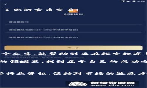 tiaotitle专家揭秘：TP钱包薄饼交易卖币的独家秘诀/tiaotitle

TP钱包, 薄饼, 卖币/guanjianci

什么是TP钱包与薄饼？
首先，说起TP钱包，大家可能会有点陌生，但如果你对加密货币有所了解，那这款钱包肯定不能错过。TP钱包是一款去中心化的数字资产钱包，支持多种区块链，简单来说，它就是我们存储、管理加密货币的安全工具。而薄饼（PancakeSwap）则是基于币安智能链（BSC）上的去中心化交易所，用户可以在这里进行各种数字资产的交易。

为什么选择TP钱包和薄饼？
说真的，TP钱包和薄饼的组合简直是完美搭档！为什么呢？因为TP钱包的安全性可谓一流，而薄饼则提供了超快的交易速度和低廉的手续费。如果你正在寻找一个可以快速交易、操作简单的方式，那这对组合绝对满足你的需求。

如何在TP钱包进行薄饼交易？
接下来，我来给大家详细介绍一下如何在TP钱包上进行薄饼交易。其实流程很简单，跟着我来一步一步操作。

h4第一步：下载并安装TP钱包/h4
首先，你需要在你的手机上下载TP钱包。你可以在手机的应用商店里直接搜索“TP钱包”，然后进行下载和安装。安装后，打开钱包应用，你会看到一个简单明了的界面。

h4第二步：创建或导入钱包/h4
如果你是新用户，可以选择创建一个新钱包。在这个过程中，你会被要求设置密码并备份助记词，这一步非常重要，千万不要漏掉！如果你已经有钱包，可以选择导入钱包，输入你的助记词即可。

h4第三步：添加币安智能链/h4
接下来，你需要在TP钱包中添加币安智能链（BSC）。这一步也很简单，只需在钱包设置中找到“添加链”选项，选择币安智能链，然后保存即可。

h4第四步：购买薄饼币（CAKE）/h4
有了钱包之后，接下来就可以购买薄饼币（CAKE）了。你可以通过法币直接购买，或者用其他数字资产进行兑换。购买完成后，币就会存放在你的TP钱包中。

如何进行薄饼交易卖币？
接下来是重头戏，如何在TP钱包中通过薄饼卖币。记得，操作时一定要仔细哦！

h4第一步：连接薄饼交易所/h4
打开TP钱包，点击“去中心化应用”（DApp），找到薄饼的入口，点击连接钱包。当你看到“连接成功”的提示时，恭喜你，已经可以开始交易了！

h4第二步：选择交易对/h4
在薄饼的界面中，点击“交换”选项。在这里，你可以选择你想要出售的币种及其对应的交易对。例如，如果你想出售CAKE，选择CAKE并输入你希望出售的数量。

h4第三步：设置交易价格/h4
为了确保你能以理想的价格卖出，可以在这里设置价格区间。不过要注意市场行情，千万别盲目定价哦，实时的交易价格信息可在薄饼页面查看。

h4第四步：确认交易/h4
价格确认无误后，点击“交换”按钮，接着会弹出交易确认窗口。仔细检查你的交易信息，确认无误后，输入交易密码，最后点击确认。完成这些后，就完成了你的卖币交易！

注意事项
在进行薄饼交易时，有一些小细节你需要特别注意：
ul
    listrong手续费：/strong在交易过程中，薄饼会收取一定的手续费，请提前了解。/li
    listrong滑点设置：/strong在波动较大的市场，推荐设置适当的滑点，以防止交易失败。/li
    listrong市场行情：/strong多关注市场行情，选择合适的时机进行交易，特别是买卖时机的把握。/li
/ul

总结
通过以上的步骤，你应该已经掌握了如何在TP钱包上进行薄饼交易和卖币的基本方法。其实，整个过程并不复杂，只要按照步骤操作就好。希望通过这个文章，能帮助到正在探索数字货币世界的你，让你在交易的道路上更加顺畅。

当然，交易加密货币存在风险，投资需谨慎，务必做好自己的功课，时刻保持警惕。说真的，保持冷静是交易中最重要的事情！希望你能在这个充满机遇的领域里，找到属于自己的成功之路！

更多资源
如果你对TP钱包和薄饼交易还有其他疑问或者想了解更多，欢迎在评论区留言。互帮互助，一起进步，这才是我们的最终目标！同时，别忘了多关注一些行业资讯，保持对市场的敏感度哦~

祝大家交易愉快，投资顺利！