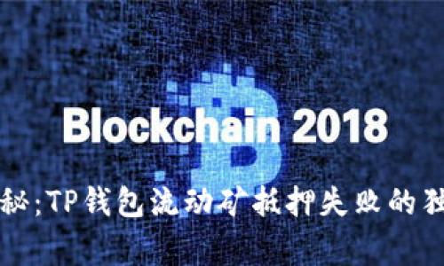 专家揭秘：TP钱包流动矿抵押失败的独家秘诀