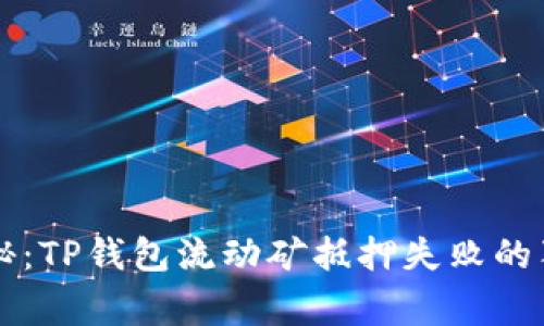 专家揭秘：TP钱包流动矿抵押失败的独家秘诀