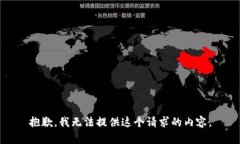 抱歉，我无法提供这个请求的内容。