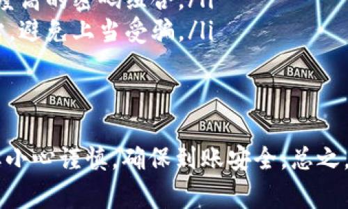 很高兴你对SHIB转入TP钱包感兴趣！下面我将详细介绍如何将SHIB（Shiba Inu）转入TP钱包，包括步骤、注意事项等，帮助你更方便地进行操作。

什么是TP钱包？
TP钱包是一种热门的数字货币钱包，有着不错的用户体验和安全性。它支持多种加密货币的存储和管理，包括以太坊、ERC20代币、比特币等。而SHIB作为一种基于以太坊的ERC20代币，自然也可以存储在TP钱包中。

转入SHIB到TP钱包的步骤
转账的过程其实并不复杂，但是在操作之前，确保你已经下载并安装了TP钱包，并创建好了你的钱包账户。如果一切都准备就绪，那就开始吧！

h4步骤1：获取你的TP钱包地址/h4
首先打开你的TP钱包，选择“资产”页面，然后查找SHIB。在找到SHIB后，你会看到“收款”或“接收”按钮，点击它就可以查看你的SHIB地址。这是你转账所需的目标地址，记得复制！

h4步骤2：打开交易所或其他钱包/h4
如果你的SHIB在交易所（比如币安、火币等）或者其他钱包中，你需要登录到那个账户。确保你知道如何提取SHIB，如果不太熟悉，可以查看相应平台的指南。

h4步骤3：选择提现/h4
在交易所或其他钱包中，找到“提现”或者“提币”的选项，选择SHIB作为提现的代币。然后，你需要在提币页面中输入你之前复制的TP钱包地址。

h4步骤4：填写数量和确认/h4
接下来，根据你想要转入TP钱包的SHIB数量填写相应的数额。确认所有信息后，完成与提现相关的其他安全验证（比如短信验证码、邮箱确认等），然后提交提现请求。

h4步骤5：等待资金到账/h4
一旦提交请求，资金会转入你的TP钱包。根据网络拥堵情况，这可能需要几分钟到几十分钟不等。在TP钱包中，你可以随时刷新查看SHIB是否到账。

需要注意的事项
说真的，在转账过程中有几个关键的注意事项必须记牢：

ul
listrong确保地址正确：/strong在转账之前，务必仔细核对你的TP钱包地址，任何小错误都可能导致资金丢失！/li
listrong了解费用：/strong不同的平台可能会收取不同的网络手续费，要注意核实费用。/li
listrong保持记录：/strong保存好所有转账的记录，以备日后查询和核对。/li
/ul

如何安全管理你的SHIB
随着数字货币的不断发展，安全问题始终是一个非常重要的话题。这里我有几个小秘诀帮助你安全管理你的SHIB资产：

ul
listrong启用双重认证：/strong无论是在交易所还是在TP钱包，都建议开启双重认证（2FA），增加一个安全防护层。/li
listrong定期更改密码：/strong为了防止账户被攻击，也建议定期更改登录密码，选择复杂度高的密码组合。/li
listrong只使用官方渠道：/strong在下载软件和进行交易时，务必确保你使用的是官方网站，避免上当受骗。/li
/ul

总结
现在你已经了解了如何将SHIB转入TP钱包的全过程，操作其实并不复杂，但在过程中一定要小心谨慎，确保到账安全。总之，掌握这些操作后，你就可以愉快地管理你的SHIB资产了！如果有其他问题，随时可以问我哦！