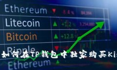 专家揭秘：如何在TP钱包中独家购买Kishu的秘诀