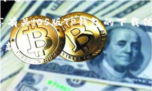 截至我最后更新的数据（2023年10月），TP钱包在苹果（iOS）设备上的可用性可能会有所变化。由于不同地区的政策、苹果应用商店的规定以及TP钱包自身的更新等因素，TP钱包在苹果设备上的下载情况可能会有所不同。

如果您想确认TP钱包是否可以在苹果设备上下载，建议您：

1. **访问苹果应用商店**：直接在您的iPhone或iPad上打开App Store，搜索“TP钱包”，查看是否能够找到并下载该应用。

2. **官方网站查看**：访问TP钱包的官方网站，通常会有关于应用程序的最新信息，包括支持的平台。

3. **社交媒体和社区讨论**：查看TP钱包的官方社交媒体主页或社区，看看是否有其他用户分享有关iOS版TP钱包的下载信息。

4. **更新iOS系统**：确保您的设备运行的是最新版本的iOS，某些应用可能依赖于最新的系统更新。

如需更多详细信息或帮助，建议您直接联系TP钱包的客服或技术支持团队。