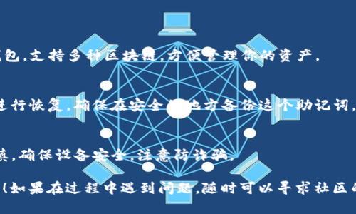 要连接TP钱包，首先需要安装一个钱包应用。如果你当前没有任何钱包，下面是一个简单的指南，帮助你一步步连接TP钱包。

### 步骤 1：下载TP钱包

1. 前往你的手机应用商店（Apple App Store 或 Google Play 商店）。
2. 搜索“TP钱包”并下载。如果你使用的是其他设备，可以直接访问TP钱包的官方网站，下载适合你的操作系统的版本。

### 步骤 2：创建新钱包

1. 打开TP钱包应用。
2. 选择“创建新钱包”选项。 
3. 根据提示设置密码。务必牢记这密码，因为它将保护你的钱包。
4. 生成助记词（通常是12-24个随机单词）。务必将这个助记词妥善保存，因为丢失了它将无法找回你的资产。

### 步骤 3：连接到区块链

一旦你创建了钱包，TP钱包允许你连接到不同的区块链。以下是如何连接的步骤：

1. 在主界面上，你可以看到不同的区块链选项，选择你想要连接的链，例如以太坊、波场等。
2. 点击所需的链，TP钱包会自动连接到该区块链网络。

### 步骤 4：导入现有钱包（可选）

如果你已经有一个钱包（例如用其他应用创建的），可以选择导入。以下是导入的步骤：

1. 在TP钱包主界面上，选择“导入钱包”。
2. 输入你之前的助记词或私钥，按照提示操作即可。

### 步骤 5：管理和使用你的钱包

1. 连接到钱包后，可以查看你的资产、发送和接收加密货币，以及参与各种区块链活动。
2. 确保你了解区块链安全，定期备份你的钱包信息。

### 常见问题

- **我为什么要使用TP钱包？**
  TP钱包是一款用户友好的加密货币钱包，支持多种区块链，方便管理你的资产。

- **如果我忘记了密码怎么办？**
  如果你忘记了密码，可以使用助记词进行恢复。确保在安全的地方备份这个助记词。

- **是否安全？**
  TP钱包安全性较高，但使用时仍需谨慎，确保设备安全，注意防诈骗。

希望这个指南能帮助你成功连接TP钱包！如果在过程中遇到问题，随时可以寻求社区的帮助或者查看TP钱包的官方帮助中心。