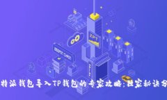 比特派钱包导入TP钱包的专家攻略：独家秘诀分享