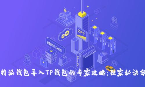 比特派钱包导入TP钱包的专家攻略：独家秘诀分享