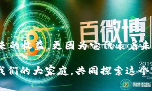   TP钱包中文社区：专家揭秘独家使用秘诀，轻松畅享数字资产管理 / 

 guanjianci TP钱包, 数字资产, 加密货币 /guanjianci 

什么是TP钱包？

说真的，随着区块链技术的飞速发展，数字资产的管理变得尤为重要。而TP钱包作为一款集成了多种功能的数字资产管理工具，正是应运而生。简单来说，TP钱包是一个支持多种加密货币存储、交易的数字钱包。它的安全性、便捷性和全面性都让它在众多数字钱包中脱颖而出。

我们先来看看TP钱包的基本功能。它不仅可以存储比特币、以太坊等主流加密货币，还支持许多山寨币。用户可以在手机上便捷地管理自己的资产，随时随地进行交易，非常方便。而且，它的界面设计友好，操作简单，即使是小白用户也能很快上手，你懂的。

TP钱包的安全性如何？

安全性是数字钱包用户最为关心的问题之一，TP钱包在这方面绝对不马虎。它采用了多层安全防护机制，包括私钥加密、冷存储等技术。这样可以有效防止黑客攻击和资产丢失。而且，TP钱包的团队也在不断进行安全性升级，确保用户的每一笔交易都能得到最大程度的保障。

如何在TP钱包中进行交易？

首先，你需要在手机上下载TP钱包的官方应用，然后根据提示进行注册。注册完成后，你就可以添加你想要的加密货币了。操作非常简单，只需点击“添加资产”按钮，选择你需要的币种，系统会自动生成相应的钱包地址。

接下来，如果你想进行交易，比如说买入比特币，你只需要将资金充入你的TP钱包，然后在交易页面选择买入，输入你想要买入的数量和价格，确认后就能完成交易。整个过程流畅顺滑，就像网购一样简单，毫无难度。

TP钱包的独特功能有哪些？

除了基本的钱包功能，TP钱包还有许多独特的功能，比如说去中心化交易所（DEX）。在这里，你可以直接进行资产的交易，而无需依赖第三方的中心化平台。这大大增加了用户的资金安全，同时也提升了交易的效率。

此外，TP钱包还支持流动性挖矿的功能，你可以通过在平台上提供流动性来获取额外的收益。这就像你在银行存款能获取利息，不过在TP钱包这里，你的收益潜力更大。相信不少投资者都会对此感兴趣。

加入TP钱包中文社区的好处

如果你刚刚接触TP钱包，或者对数字货币不太熟悉，那么加入TP钱包的中文社区绝对是个明智的选择。这个社区汇集了众多数字货币的爱好者，大家在这里分享经验、讨论热点话题，甚至还能得到一些独家的资讯和投资建议。

在社区中，你可以提问，遇到任何问题都可以获得热心小伙伴的帮助。不仅如此，团队成员和产品经理也会主动参与讨论，确保用户的反馈能够及时传达给开发团队，从而不断产品体验。

小结

综上所述，TP钱包是一款功能强大、安全性高的数字资产管理工具，适合众多用户使用。无论你是刚入门的小白，还是有一定经验的投资者，TP钱包都能满足你的需求。同时，加入TP钱包的中文社区，让你能更好地融入这个数字资产的世界，获得更多的知识和资源。

数字资产的未来

在快速发展的数字经济时代，数字资产的管理显得尤为重要。留心这一趋势就能发现，越来越多的人开始重视数字货币，不仅因为它可能带来的收益，更因为它代表着未来的经济形态。无论你是出于投资、储值还是支付的目的，掌握如何使用TP钱包及其相关功能，都会让你在这个数字时代的浪潮中占得先机。

希望通过这篇文章，你能对TP钱包有一个全面的了解，帮助你便捷、安全地管理你的数字资产。如果你还在犹豫，不妨马上下载TP钱包，加入我们的大家庭，共同探索这个充满机遇的数字资产世界吧！