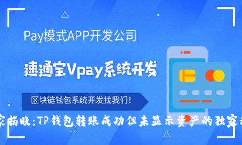 专家揭晓：TP钱包转账成功但未显示资产的独家秘诀