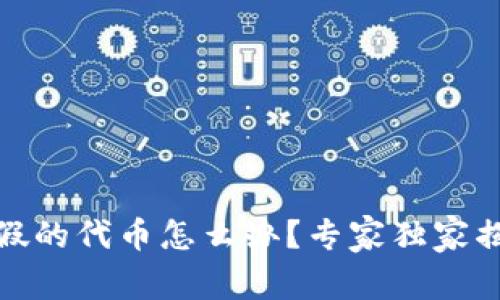 tp钱包买到假的代币怎么办？专家独家揭秘解决秘诀