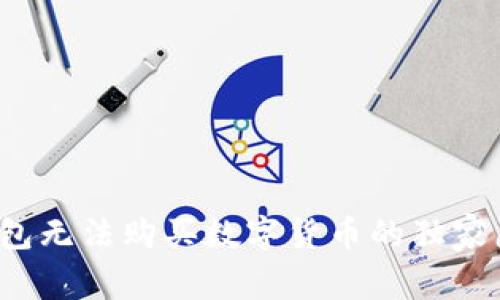 专家揭秘：TP钱包无法购买数字货币的独家原因与解决秘诀