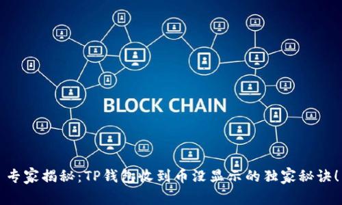 专家揭秘：TP钱包收到币没显示的独家秘诀！