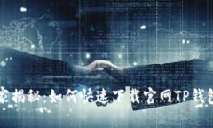 专家独家揭秘：如何快速下载官网TP钱包的秘诀