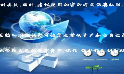 在讨论TP钱包（TokenPocket）数据存储的位置之前，我们需要先了解一下TP钱包是什么，以及它是如何工作的。

TP钱包简介
TP钱包是一款去中心化的数字货币钱包，支持多种区块链资产的管理，包括但不限于以太坊（ETH）、比特币（BTC）、火币生态链（HECO）、波场（TRON）等。用户可以通过TP钱包安全地存储、管理和交易各种加密货币。

TP钱包数据存储位置
TP钱包的数据主要是保存在用户的设备上，而不是像传统银行那样集中存储在某个服务器上。这种设计非常符合区块链去中心化的原则，具体来说，数据的存储可以分为几个部分：

h41. 钱包地址和私钥/h4
每个TP钱包都有一个唯一的地址和一对公私钥。公钥用于生成钱包地址，而私钥则是用来签署交易、访问和管理钱包的关键。TP钱包的私钥和助记词（也称为种子短语）是直接保存在用户的设备上的，在使用TP钱包时，用户需要妥善保管这些信息，确保不被泄露。说真的，丢失私钥就等于丢失钱包里的所有资产。

h42. 本地数据存储/h4
TP钱包使用本地存储技术来保存用户的交易记录、资产余额等信息。这些数据在用户的设备上进行加密存储，只有在用户输入密码或生物识别信息（如指纹）后才能访问。这种方式保证了用户的隐私安全，使得用户可以安心地进行交易。

h43. 区块链数据/h4
区块链本身是一个去中心化的公共账本，TP钱包通过与区块链网络连接，实时查询相关的数据。所有的交易记录、资产转账等信息都会在区块链上被记录下来，用户可以随时通过TP钱包查阅自己的历史交易信息。这是区块链技术的一个鲜明特点，确保了交易的透明性和不可篡改性。

数据的安全性
安全性是数字钱包用户最为关注的问题之一。TP钱包在设计时非常注重用户数据的保护，例如：

ul
    listrong私钥加密：/strong在用户设备上，私钥经过加密处理，防止被恶意软件读取。/li
    listrong助记词保护：/strong用户在创建钱包时生成的助记词，一般不会在设备上存储，建议用户将其写下或使用安全的密码管理工具保存。/li
    listrong多重签名：/strong对于一些高价值的操作，TP钱包支持多重签名功能，进一步提高了安全性。/li
/ul

如何备份和恢复TP钱包数据
为了防止意外情况导致的资产损失，用户需要定期备份自己的TP钱包。备份主要包括以下几步：

h41. 备份私钥和助记词/h4
用户在创建TP钱包时，系统会生成一个助记词，通常包含12个单词。确保将这个助记词保存在一个安全的地方，避免数字和纸质的同时丢失。同时，建议使用加密的方式保存私钥。

h42. 定期更新备份/h4
在进行大额交易或添加新资产后，建议用户及时更新备份信息，确保数据的完整性。

h43. 恢复钱包/h4
如果用户不慎删除了TP钱包应用，或更换了设备，可以通过助记词或私钥恢复钱包数据。在TP钱包的登录界面中选择“恢复钱包”，然后输入助记词即可恢复之前的资产和交易记录。

总结
在使用TP钱包时，了解数据的存储位置及其安全性是非常重要的。所谓“知己知彼，百战不殆”，掌握这些信息可以帮助用户更加安心地管理自己的数字资产。记住，保护好私钥和助记词是确保你资产安全的唯一方法。希望这篇文章对你有帮助，如果有任何问题，随时可以问我哦！

TP钱包, 数字货币钱包, 私钥保护/guanjianci
TP钱包数据存储揭秘：专家独家解读全攻略与保护秘诀