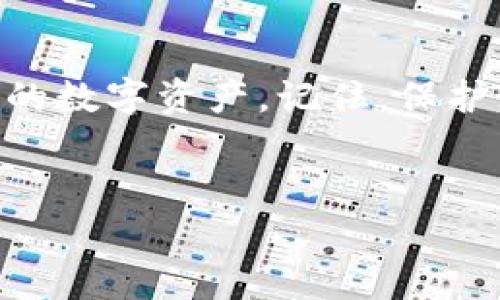 在讨论TP钱包（TokenPocket）数据存储的位置之前，我们需要先了解一下TP钱包是什么，以及它是如何工作的。

TP钱包简介
TP钱包是一款去中心化的数字货币钱包，支持多种区块链资产的管理，包括但不限于以太坊（ETH）、比特币（BTC）、火币生态链（HECO）、波场（TRON）等。用户可以通过TP钱包安全地存储、管理和交易各种加密货币。

TP钱包数据存储位置
TP钱包的数据主要是保存在用户的设备上，而不是像传统银行那样集中存储在某个服务器上。这种设计非常符合区块链去中心化的原则，具体来说，数据的存储可以分为几个部分：

h41. 钱包地址和私钥/h4
每个TP钱包都有一个唯一的地址和一对公私钥。公钥用于生成钱包地址，而私钥则是用来签署交易、访问和管理钱包的关键。TP钱包的私钥和助记词（也称为种子短语）是直接保存在用户的设备上的，在使用TP钱包时，用户需要妥善保管这些信息，确保不被泄露。说真的，丢失私钥就等于丢失钱包里的所有资产。

h42. 本地数据存储/h4
TP钱包使用本地存储技术来保存用户的交易记录、资产余额等信息。这些数据在用户的设备上进行加密存储，只有在用户输入密码或生物识别信息（如指纹）后才能访问。这种方式保证了用户的隐私安全，使得用户可以安心地进行交易。

h43. 区块链数据/h4
区块链本身是一个去中心化的公共账本，TP钱包通过与区块链网络连接，实时查询相关的数据。所有的交易记录、资产转账等信息都会在区块链上被记录下来，用户可以随时通过TP钱包查阅自己的历史交易信息。这是区块链技术的一个鲜明特点，确保了交易的透明性和不可篡改性。

数据的安全性
安全性是数字钱包用户最为关注的问题之一。TP钱包在设计时非常注重用户数据的保护，例如：

ul
    listrong私钥加密：/strong在用户设备上，私钥经过加密处理，防止被恶意软件读取。/li
    listrong助记词保护：/strong用户在创建钱包时生成的助记词，一般不会在设备上存储，建议用户将其写下或使用安全的密码管理工具保存。/li
    listrong多重签名：/strong对于一些高价值的操作，TP钱包支持多重签名功能，进一步提高了安全性。/li
/ul

如何备份和恢复TP钱包数据
为了防止意外情况导致的资产损失，用户需要定期备份自己的TP钱包。备份主要包括以下几步：

h41. 备份私钥和助记词/h4
用户在创建TP钱包时，系统会生成一个助记词，通常包含12个单词。确保将这个助记词保存在一个安全的地方，避免数字和纸质的同时丢失。同时，建议使用加密的方式保存私钥。

h42. 定期更新备份/h4
在进行大额交易或添加新资产后，建议用户及时更新备份信息，确保数据的完整性。

h43. 恢复钱包/h4
如果用户不慎删除了TP钱包应用，或更换了设备，可以通过助记词或私钥恢复钱包数据。在TP钱包的登录界面中选择“恢复钱包”，然后输入助记词即可恢复之前的资产和交易记录。

总结
在使用TP钱包时，了解数据的存储位置及其安全性是非常重要的。所谓“知己知彼，百战不殆”，掌握这些信息可以帮助用户更加安心地管理自己的数字资产。记住，保护好私钥和助记词是确保你资产安全的唯一方法。希望这篇文章对你有帮助，如果有任何问题，随时可以问我哦！

TP钱包, 数字货币钱包, 私钥保护/guanjianci
TP钱包数据存储揭秘：专家独家解读全攻略与保护秘诀