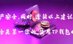 在使用TP钱包（Trust Wallet）这样的数字货币钱包时