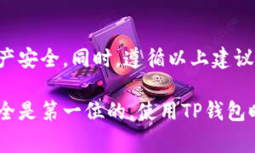 在使用TP钱包（Trust Wallet）这样的数字货币钱包时，用户有时可能会遇到“提示病毒”的警告。这个提示一般来说是因为手机的安全软件或操作系统出于安全考虑，检测到了某些文件或应用程序表现出可疑或恶意行为。不过，在大多数情况下，TP钱包本身是安全的。以下是一些处理这种警告的方法和建议，帮助您了解情况并保证您的资产安全。

1. 理解TP钱包提示病毒的原因
首先，我们需要明白，TP钱包是一种加密货币钱包，通常是比较安全的。然而，当您的手机安装了安全防护软件时，它可能会对一些文件或应用程序进行深度扫描。如果TP钱包或其相关的某些文件因为某种原因被误认为是恶意文件，就会触发这种警告。可能的原因包括：
ul
    liTP钱包最近的更新可能带来了一些变化，导致安全软件产生误报。/li
    li您的手机上可能安装了其他不受信任的应用，干扰了TP钱包的正常功能。/li
    li在某些情况下，您下载的TP钱包版本可能是未经授权的，或者来源不明。/li
/ul

2. 如何处理“病毒提示”?
如果您看到这种病毒提示，可以按照以下步骤进行处理：

h41. 检查应用程序的来源/h4
确保您下载的TP钱包是来自官方渠道，比如官网或应用商店。避免从不明网站或第三方应用账户下载，这可能导致安全隐患。

h42. 更新TP钱包/h4
查看TP钱包是否有待更新的版本。开发者有时会发布补丁来解决安全性的问题。如果有更新，及时下载安装最新版本。

h43. 清除缓存和数据/h4
前往手机的设置，找到TP钱包，清除它的缓存和数据。这可以解决一些临时的故障。第一次使用后，记得重新登录账户。

h44. 更换安全软件设置/h4
您也可以临时禁用手机上的安全软件，检查TP钱包是否还会提示病毒。不过，注意这只是临时解决方案，不建议长时间关闭安全设置。

3. 专家如何看待TP钱包的安全性
从专家的角度看，TP钱包作为一种广泛使用的数字货币钱包，确实存在一些安全风险。但整体来说，它的安全性还是相对较高的。大多数用户在使用TP钱包的过程中并没有遇到安全问题。这里有几个专家的观点：
ul
    listrong多层保护：/strongTP钱包提供多种安全措施，例如助记词、私钥加密等，这可以保证用户资产的安全性。/li
    listrong开源和去中心化：/strongTP钱包是开源的，任何人都可以查看其代码，增加透明性，也方便了社区的审查。/li
/ul

4. 正确使用TP钱包的技巧
为了确保您的TP钱包安全，以下是一些使用技巧：

h41. 备份助记词/h4
设置TP钱包时，它会生成助记词，请务必将其备份妥当。一旦遗失，您将无法恢复您的资产。

h42. 不要分享私钥/h4
任何时候都不要与他人分享您的私钥。即使是看似可信的人，分享这些信息都会导致您的资产被盗。

h43. 定期检查交易记录/h4
时常查看您的交易记录以确保没有任何可疑活动。如果发现异常，立即采取措施，如更换助记词。

5. 总结与建议
面对TP钱包的病毒提示，首先不用过于紧张，采取正确的步骤处理就能解决问题。保持警惕，确保从官方渠道下载应用，并定期更新，能在很大程度上保护您的财产安全。同时，遵循以上建议，务必做好钱包的安全保密工作，确保您的虚拟资产安全。

总之，数字货币钱包的安全性并不只是依靠技术，还需要用户自身的警惕和意识。希望每位用户都能体验到TP钱包带来的便捷，而不必担心安全问题。说真的，安全是第一位的，使用TP钱包时一定要小心谨慎哦！