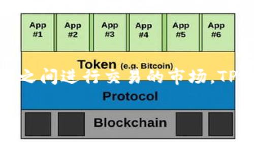 TP钱包（TP Wallet）属于二级市场。二级市场通常是指在初级市场（即新发行的资产首次售卖的市场）之后，已经发行的资产在投资者之间进行交易的市场。TP钱包作为一种数字货币钱包，主要用途是存储、管理和交易各种加密货币资产。这使得用户可以在二级市场上进行资产的交易和兑换。

如果你对TP钱包或数字货币市场有更多的问题，欢迎继续提问！
