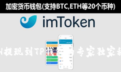 ETH提现到TP钱包的专家独家秘诀