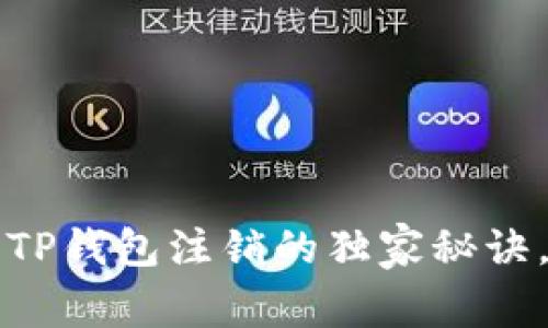 专家揭秘：TP钱包注销的独家秘诀，轻松搞定！