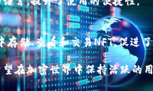 TP钱包（TokenPocket Wallet）是一款多链数字钱包，它的主要功能是为用户提供安全便捷的数字资产管理服务。以下是一些TP钱包的主要功能和用途：

### 1. 数字资产管理
TP钱包支持多种加密货币和数字资产的存储和管理，包括比特币（BTC）、以太坊（ETH）、TRON（TRX）等，可以帮助用户集中管理各种类型的数字资产。

### 2. 跨链转账
TP钱包具备跨链操作的功能，用户可以不同区块链之间进行资产的转移。这种功能使得用户在不同的区块链生态中更加活跃，能够灵活地移动资产。

### 3. DApp访问
TP钱包内置多种去中心化应用（DApp）的访问入口，用户可以通过钱包直接参与去中心化交易所（DEX）、游戏、金融服务等多种DApp项目，方便轻松地进行互动。

### 4. 交易签名
TP钱包能够为用户发送的交易进行安全签名，确保交易的安全性和有效性。用户在进行转账或者使用DApp时，TP钱包会保护用户的私钥，避免资产被盗。

### 5. 资产兑换
TP钱包还提供了资产兑换的功能，用户可以在钱包内部快速兑换不同的加密货币，减少了在不同平台兑换的麻烦。

### 6. 安全性
TP钱包十分重视用户的资产安全，采用了多种加密技术和安全措施，用户的私钥和资产都得到了良好的保护。同时，TP钱包还支持备份和恢复功能，用户可以在设备丢失或者损坏的情况下找回自己的资产。

### 7. 社交功能
TP钱包还融合了一些社交元素，比如用户可以在特定的DApp中与朋友分享自己的数字资产，甚至进行游戏互动，增加了社交的趣味性。

### 8. 多种语言支持
为了服务全球用户，TP钱包也支持多语言界面，用户可以根据自己的母语来选择使用的语言，提升了使用的便捷性。

### 9. NFT支持
随着NFT（非同质化代币）的兴起，TP钱包也逐渐加入了对NFT的支持，用户可以在钱包中存储、查看和交易NFT，促进了用户在数字收藏品领域的参与。

总结来说，TP钱包在多个方面都为用户提供了便利和安全的数字资产管理服务，对于希望在加密世界中保持活跃的用户来说，无疑是一个非常实用的工具。