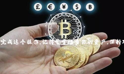 要把Kishu币转入TP钱包（TokenPocket）的步骤，其实并不复杂。不过，在开始之前，了解一些基本知识和准备工作是很有必要的。以下是详细的步骤和一些注意事项。

第一步：准备工作

在你开始之前，确保你已经安装了TP钱包。如果还没有的话，可以去应用商店下载并安装。在安装完成后，创建或导入一个钱包。如果你是第一次使用TP钱包，请一定要保存好助记词和私钥，这些是保护你资产的关键。

另外，你需要确认你的Kishu币是否已经存放在支持的交易所或钱包中，因为Kishu币是基于Ethereum网络的ERC-20代币，你需要一个能够支持ERC-20代币的钱包来将其转入TP钱包。

第二步：获取你的TP钱包地址

打开TP钱包，在主界面上，你会看到“钱包”或“资产”的选项，点击进入。找到“Kishu币”或通过搜索功能找出Kishu币。如果在列表里没有找到，可以通过“添加资产”功能手动添加。

一旦找到Kishu币，点击它，然后进入“接收”或“收款”选项。你会看到一个长长的地址，这就是你的Kishu币转入地址。请务必确认这是真正的Kishu币地址，避免发生资产损失。

第三步：在交易所提币

接下来，你需要打开你存放Kishu币的交易所账户。登录后，找到“资产”或“钱包”页面，选择Kishu币，并点击“提币”或“提现”。在输入提币地址时，把刚才在TP钱包中获取的地址粘贴进去。需要特别注意的是，交易所通常会要求你填写提币的数量。

填写完毕后，确认无误并提交。大多数交易所会要求你进行二次验证，例如输入邮箱验证码、短信验证码等，以确保资金安全。

第四步：确认交易状态

提交提币请求后，有可能需要一定的时间才能到账。具体到账时间取决于交易所的处理速度以及Ethereum网络的拥堵情况。你可以在交易所查看提币记录，查看状态是否为“完成”或者“已到账”。

同时，也可以在TP钱包中查看Kishu币的余额，如果有更新，说明代币已经成功转入。如果长时间没有到账，可以联系交易所的客服进行咨询，确保提币过程没有问题。

第五步：后续管理

一旦Kishu币顺利转入你的TP钱包，你就可以自由地管理这些代币了。不论是持有、交易还是与其他资产进行互换，所有操作都可以在这个钱包中完成。

TP钱包还有一些额外的功能，比如去中心化交易所的访问、NFT的管理等。有时间的话，建议你好好了解一下，丰富你的数字资产使用体验。

注意事项

在整个过程中，有几个注意事项，希望你能留心一下。

ul
  li确认提币地址正确。输入错误地址将导致资产丢失！/li
  li提币的时候，请确认网络设置是Ethereum网络，不要选择其他网络。/li
  li了解交易所的提币规则，比如手续费、最低提币金额等，以免出现意外。/li
/ul

总结

把Kishu币转入TP钱包虽然步骤繁琐，但其实还是很简单的。只要按照流程一步步来，你都可以顺利完成这个操作。记得常常检查你的资产，保持对自己投资的关注哦！最后，祝你在数字货币的世界里一切顺利，获得理想的收益！

Kishu币, TP钱包, 数字货币/guanjianci
专家独家揭秘：如何把Kishu币安全转入TP钱包的秘诀