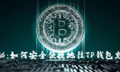 专家独家揭秘：如何安全便捷地往TP钱包充USDT的