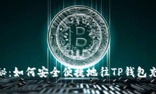 专家独家揭秘：如何安全便捷地往TP钱包充USDT的秘诀