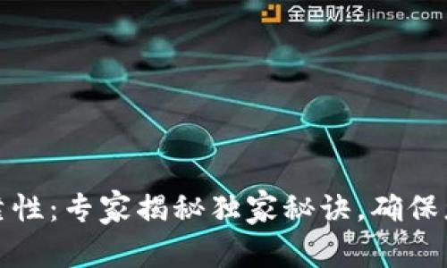 TP钱包的可靠性：专家揭秘独家秘诀，确保您的资产安全