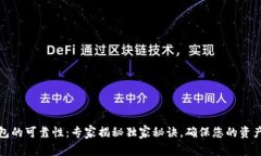 TP钱包的可靠性：专家揭秘独家秘诀，确保您的资