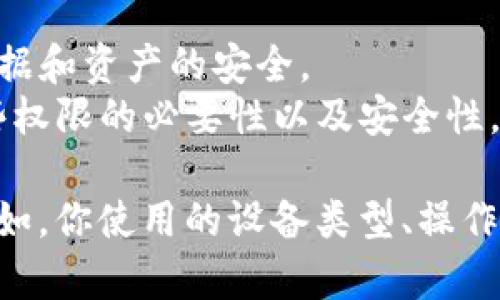 我无法直接提供下载链接或解决特定软件的问题，但我可以为你提供一些一般性的建议和指导。

### 可能的解决方法

1. **检查官方网站**：首先确认你在下载TP钱包时所用的链接是否来自官方渠道。这样可以避免下载到不安全的版本。

2. **安卓设置**：如果你是在安卓设备上下载TP钱包，可能会由于设置原因导致无法下载安装。你可以尝试去手机设置中，找到“安全与隐私”选项，允许安装来自未知来源的应用。

3. **清理缓存**：有时候，清理手机的缓存和数据能解决下载出现的问题。可以去设置 - 应用管理 - TP钱包，尝试清除缓存和存储数据。

4. **重新下载安装包**：如果提示需要beta版本，尝试重新下载最新稳定版本，或者访问社区、论坛查找其他用户的建议，看是否有适合的解决方案。

5. **联系客服支持**：如果以上方法都无法解决问题，建议联系TP钱包的客服支持，获取专业的帮助。

### 注意事项

- **安全性**：一定要确保下载的应用是来源于官方的渠道，以保障个人数据和资产的安全。
- **权限设置**：在安装新应用时，仔细阅读所请求的权限，确保你了解这些权限的必要性以及安全性。

如果你需要更具体的帮助，请详细描述你在下载过程中遇到的具体问题，比如，你使用的设备类型、操作系统等。这样可以更好地帮助你解决问题。希望这些信息对你有所帮助！