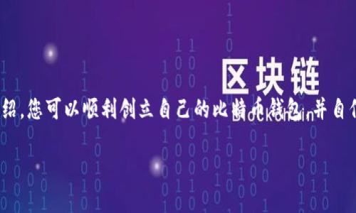 创建比特币（BTC）钱包是一个简单的过程，但确保安全和了解不同类型的钱包是非常重要的。下面我将详细介绍如何在电脑或移动设备上创建比特币钱包，并根据不同的使用需求推荐相应的选择。

什么是比特币钱包？
比特币钱包可以被视为用来存储和管理您的比特币（BTC）的数字工具。与传统的银行账户有所不同，比特币钱包不“存储”比特币，而是保存与您的比特币账户相关的私钥和公钥。简单来说，公钥就是您的比特币地址，别人可以通过这个地址给您转账；而私钥则是您访问和管理自己比特币的“钥匙”。

比特币钱包的种类
在创建比特币钱包之前，您需要了解不同类型的钱包，它们各有优缺点：
ul
    listrong热钱包：/strong这类钱包连接到互联网，便于随时随地进行交易。常见的热钱包包括手机应用、网络钱包和桌面钱包。/li
    listrong冷钱包：/strong为了更高的安全性，冷钱包不连接互联网。常见的冷钱包有硬件钱包和纸钱包。/li
/ul

了解这些后，您可以选择最适合您的钱包类型。接下来，让我们看看具体的创建步骤。

在手机上创建比特币钱包
如果您希望随时随地都能方便地管理比特币，可以选择下载一个手机比特币钱包应用。这里有一些推荐的应用：
ul
    liCoinbase/li
    liBlockchain Wallet/li
    liExodus/li
/ul

以下是创建钱包的基本步骤：
ol
    li访问您的应用商店（Android 或 iOS），搜索并下载您选择的比特币钱包应用。/li
    li打开应用程序，通常会要求您创建一个新账户。按照指示输入所需信息。/li
    li在创建账户后，您需要备份您的助记词或钥匙，以免丢失。务必安全保存这个信息，切勿与他人分享。/li
    li完成设置后，您就可以开始使用钱包，接收和发送比特币了！/li
/ol

在电脑上创建比特币钱包
如果您更喜欢在电脑上管理比特币，您可以选择桌面钱包。用户常用的软件包括：
ul
    liElectrum/li
    liBitcoin Core/li
    liArmory/li
/ul

以下是创建过程的详细步骤：
ol
    li访问钱包软件的官方网站，下载适合您操作系统的版本。/li
    li安装软件并打开它。根据软件的提示进行设置。/li
    li同样，您需要备份助记词或私钥。记得把这些信息存放在安全的地方。/li
    li设置完成后，您就可以开始接收和发送比特币了。/li
/ol

安全性措施
安全是管理加密货币时非常重要的一环。以下是一些安全性措施，确保您的比特币钱包更安全：
ul
    li启用双因素认证（2FA）：这增加了额外的安全层，即使有人知道您的密码，他们也无法轻易访问您的钱包。/li
    li定期更新钱包软件：确保您使用的是最新版本，以防止安全漏洞。/li
    li使用冷钱包：如果您持有大量比特币，考虑将它们存储在冷钱包中，以减少在线攻击的风险。/li
/ul

常见问题解答
在创建和使用比特币钱包的过程中，可能会遇到一些常见的问题。以下是一些解答：

h4如何恢复我的比特币钱包？/h4
如果您丢失了访问您的钱包的方式，您可以使用备份的助记词或私钥来恢复钱包。大多数钱包都提供此功能。

h4我如何确保我的比特币不被盗？/h4
首先，确保您的私人信息（如私钥）不被泄露。其次，使用强密码和双因素认证，最后，考虑将资产放在冷钱包中。

h4我需要支付交易费用吗？/h4
是的，进行比特币交易时需要支付一定的交易费用。费用金额会根据网络的拥堵程度有所不同。

总结
创建比特币钱包并不复杂，但需要您仔细选择合适的钱包类型，并采取必要的安全措施来保护您的资产。我希望通过本文的介绍，您可以顺利创立自己的比特币钱包，并自信地开始使用比特币进行交易。如果您还有任何问题，欢迎随时问我！

span style=