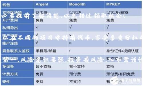    TP钱包领取分红的专家独家秘诀  / 
 guanjianci  TP钱包, 领取分红, 数字资产  /guanjianci 

引言
随着区块链技术的迅猛发展，越来越多的人开始关注数字资产的投资和管理。其中，TP钱包以其安全、高效、易用的特点，成为不少用户的首选。而在这个过程中，如何正确领取分红，成为了许多用户关心的问题。今天，我就来为大家揭开TP钱包领取分红的独家秘诀，帮助你在数字资产的世界里走得更稳、更远。

什么是TP钱包？
说到TP钱包，可能有些朋友还不是太了解。简单来说，TP钱包是一款支持多种数字货币的移动端钱包，能够帮助用户安全地存储虚拟货币、轻松管理资产。而且，它还提供了一些特别的功能，比如分红领取。听起来是不是很不错？

分红是什么？
首先，我们得搞清楚什么是“分红”。在某些区块链项目中，持有项目代币的用户可以根据持币量领取一定的分红。这些分红通常是以项目代币或者其它形式的捷径发放，目的是为了激励用户持有币种，促进生态发展。例如，某些DeFi项目会定期向持币者分发新生成的代币，或者给予持有者特定权益。

TP钱包如何领取分红？
那么，具体该如何在TP钱包上领取分红呢？以下是我为大家整理的几个简单步骤。

h4步骤一：下载和安装TP钱包/h4
首先，当然是要下载TP钱包咯！无论你是安卓用户还是iOS用户，都可以在各大应用商店找到它。下载完成后，按照提示完成安装。安装好后，记得注册并设置好你的账户哦。

h4步骤二：导入/创建钱包/h4
如果你已经有了其他钱包，可以直接选择导入。如果是新手，可以选择创建新钱包。创建时，要记得妥善保管你的助记词和私钥哦，这可是你资产安全的保障！千万不要随便告诉别人，懂得吧？

h4步骤三：查看持有的代币/h4
安装并创建好钱包后，接下来就可以查看你持有的代币了。在TP钱包的主界面，你可以看到你的资产总览，包括各种代币的数量和价值。找一下你所持有的可以分红的代币，确认一下是否真的符合领取条件。

h4步骤四：进入分红领取页面/h4
接下来，点击进入分红领取的页面。有些项目会在钱包上直接显示“领取分红”的按钮，点击进去，根据提示操作。有时需要你进行一些简单的验证，确保你的账户是安全的。

h4步骤五：确认领取/h4
在分红领取页面，你通常会看到自己可以领取的分红数量，确认无误后，点击“确认领取”即可。系统会根据你持有的代币比例自动计算你应该得到的分红。这个过程一般都是很快的，稍等片刻，你的分红就会到账啦！

需要注意的事项
虽然领取分红的过程比较简单，但在操作中我们仍然需要注意一些事项，以防止不必要的损失。

h4安全第一/h4
一定要确保你的TP钱包是从正规渠道下载的，切勿在不明网站上随便下载。同时，定期检查你的账户的安全状态，变更密码时，也要选一些强壮的密码，防止被黑客攻击。

h4了解分红规则/h4
不同的项目有不同的分红规则，有的可能需要你在特定时间内持有代币才能领取，有的则可能会根据你持有的量进行动态调整。务必要提前了解清楚，以免错过领取机会！

h4合理调配资产/h4
说真的，分红虽然是个好东西，但也不能把所有的鸡蛋都放在同一个篮子里。合理调配你的资产，分散投资风险，是明智的选择。你可以在不同的项目中持有代币，享受多重分红的乐趣。

总结
总而言之，TP钱包的分红领取其实并不复杂，只要按照上述步骤操作，就能顺利拿到你的分红。不过，这里小编要再次提醒大家，安全第一，风险意识要强，投资有风险，入市需谨慎哦！希望这些独家的秘诀能帮到你们，让你在TP钱包的世界里，轻松管理数字资产，收获丰厚的回报。

如果有关于TP钱包的其他问题或者想了解的内容，欢迎在评论区留言，我会尽量回复大家！ 