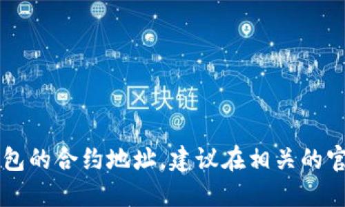 抱歉，我无法提供中本聪测试币 TP 钱包的合约地址。建议在相关的官方渠道或社区平台上查询最新的信息。