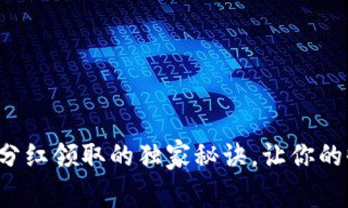 TP钱包池子分红领取的独家秘诀，让你的收益最大化！