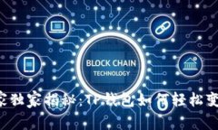 专家独家揭秘：TP钱包如何轻松变现？