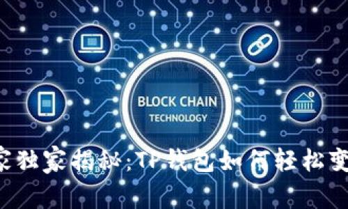 专家独家揭秘：TP钱包如何轻松变现？