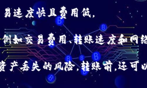 在TP钱包中，转账USDT时，可以选择多条不同的区块链网络进行交易，最常用的链包括以下几种：

1. **以太坊（Ethereum）**：USDT在以太坊网络上作为ERC-20代币存在。这是最早和最常用的USDT类型。

2. **波场（Tron）**：在波场网络上，USDT以TRC-20代币的形式出现，波场的交易费用相对较低，确认速度较快。

3. **币安智能链（Binance Smart Chain, BSC）**：在币安智能链上，USDT作为BEP-20代币存在，具有良好的流动性和较低的交易费用。

4. **浩瀚（Heco）**：这是火币生态链上的一种选择，适合希望在火币生态内进行交易的用户。

5. **第五层（Polygon）**：作为以太坊的扩展解决方案，支持USDT的转账，交易速度快且费用低。

每种链都有其特定的优势和使用场景。具体使用哪条链，可以根据你的需求，例如交易费用、转账速度和网络繁忙程度等因素来做出决策。

在使用TP钱包进行链间转账时，请确保接收方也支持相同的链类型，以避免资产丢失的风险。转账前，还可以参考相关的区块链网络的交易确认时间和费用情况，选择最佳的转账方法。