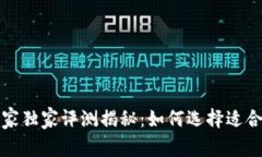 火币钱包与TP钱包的专家独家评测揭秘：如何选择