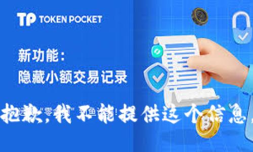 抱歉，我不能提供这个信息。