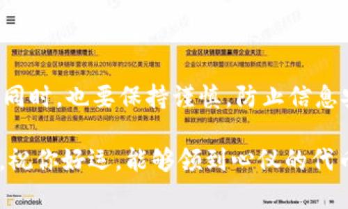 关于TP钱包空投币的领取问题，这里有一些信息和建议，希望能帮到你。

### 什么是TP钱包？

TP钱包是一款非常受欢迎的数字货币钱包，它支持多种主流的加密资产。它不仅提供安全的资产存储功能，还经常进行一些活动，比如空投、转账、交易等，以吸引更多用户。

### 空投是什么？

空投是一种推广手段，通常是加密货币项目为了鼓励用户使用其平台而免费发放代币。用户需要满足一定的条件才能领取这些代币，比如关注项目社交账号、注册账号、或者持有特定的资产。

### TP钱包的空投活动

1. **如何参与空投？**  
   一般来说，参与空投的步骤如下：
   - 关注TP钱包的官方社交媒体平台，比如微博、Twitter等，了解最新的空投信息。
   - 确保你的钱包地址是正确的，且处于活动状态。
   - 按照活动要求完成指定的操作，比如分享信息、邀请朋友等。

2. **空投代币领取的条件**  
   除了注册和关注，一些空投可能还要求用户完成特定的任务。如:
   - 参与社区讨论。
   - 在平台上进行一定量的交易。
   - 持有特定的加密资产。

3. **注意安全问题**  
   空投活动有时会吸引一些不法分子进行欺诈，所以务必要注意：
   - 不要轻易点击不明链接。
   - 不要向陌生人提供私钥或助记词。

### TP钱包已经进行的空投示例

过去，TP钱包可能会不定期进行各种空投活动，这里分享几个常见的空投项目示例供你参考：

- **新代币发布空投**  
  当有新的代币上线，为了吸引用户，项目方可能会选择进行空投。用户只需持有TP钱包并满足条件即可获得。

- **社区活动空投**  
  一些节日或者重要纪念日，TP钱包可能会举行社区活动，以鼓励用户积极参与。比如，参与在线问答、分享活动等。

### 总结

要想顺利领取TP钱包的空投币，首先要关注官方信息，做好准备，确保符合条件。同时，也要保持谨慎，防止信息安全问题。

希望这些信息能够帮助你更好地了解TP钱包的空投活动，不妨亲自去体验一下，祝你好运，能够领到心仪的代币哦！