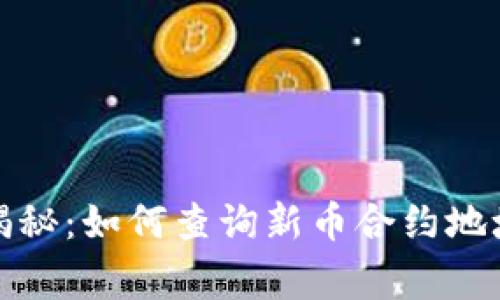 TP钱包独家揭秘：如何查询新币合约地址的专家秘诀