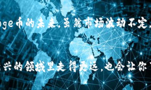   “专家独家揭秘：如何将Doge币安全放入TP钱包的秘诀” / 

 guanjianci Doge币, TP钱包, 加密货币 /guanjianci 

引言：Doge币的魅力
说真的，Doge币这个虚拟货币自从风靡网络以来，吸引了无数人的目光。你也许听说过它的搞笑狗狗形象，还记得那个“狗狗币”的表情包吗？它从一个玩笑般的项目逐渐演变成了真实的投资对象，很多人都开始关注它的价值。今天，我们就来讨论如何把Doge币安全地放入TP钱包，为你的加密之旅保驾护航。

什么是TP钱包？
TP钱包，是一个安全、便捷的加密货币钱包。它支持多种主流数字货币的存储和交易，不仅界面友好，而且功能丰富。无论你是刚刚入门的新手，还是有一定经验的老手，TP钱包都能为你提供良好的使用体验。该钱包不仅支持Doge币，还支持其他多种数字资产，让你可以一站式管理你的加密财富。

准备工作：确保你的Doge币和TP钱包都是最新的
在我们开始之前，确保你的TP钱包是最新版本，因为这可以帮助你享受到最新的功能和安全性。去各大应用商店，下载最新的版本，安装好后再开始步骤。不过，别忘了在官网下载或通过官方渠道获取，以避免下载到恶意软件。

第一步：获取你的Doge币
如果你还没有Doge币，首先需要去一个可靠的交易所购买。比如一些大型的交易所，比如币安（Binance）、火币（Huobi）等，你可以通过注册账户，完成身份验证，然后用法币（人民币、美元等）购买Doge币。说实话，市场上可以选择的平台多得让人眼花缭乱，记得挑选一个适合你的交易所即可。

第二步：下载并登录TP钱包
拿到Doge币后，下一步就是下载TP钱包。跟着之前的建议，在官网下载并安装好之后，打开TP钱包。这里你可以选择创建一个新钱包或者导入一个已有钱包。如果你是新手，可以选择“创建新钱包”，准备好一个安全的密码并记住这些信息。

第三步：查找Doge币
成功登录后，你会看到一个资产页面。在这里，你可以看到支持的各种加密货币。通过搜索框输入“Doge”，找到Doge币的标识。点击进入，接着就可以看到详细的Doge币信息。大家可以注意一下，TP钱包是多链支持的，它会提示你选择链，确保选择的是Doge币所对应的链。

第四步：转账Doge币到TP钱包
这步最重要了！点击“接收”按钮，你会看到一个地址。这个地址就是你的TP钱包接收Doge币的地址。记得复制好这个地址，这个过程要特别小心，确保没有错误。然后，回到你购买Doge币的交易所，进入你的资产页面，执行“提现”或者“转账”操作，把之前复制的TP钱包地址粘贴进去。再根据提示输入需要转账的数量和任何其他必须的验证信息。

第五步：确认转账状态
转账完成后，你只需要等待一段时间。你可以在TP钱包里查看你的Doge币是否到账。交易所的转账通常需要一定确认时间，不过通常只需几分钟到几十分钟，就能在你的TP钱包中找到你辛辛苦苦赚来的Doge币。

安全措施：保障你的数字资产
说真的，一定要重视安全哦！使用TP钱包的过程中，保持软件更新，绝对是个好习惯。同时，别跟陌生人分享你的钱包信息，尤其是私钥，这可是金贵的宝藏！建议你还可以启用一些额外的安全措施，比如两步验证、指纹解锁等，让你的资产更为安全。

结语：Doge币放在TP钱包的未来
把Doge币放到TP钱包中，是步向数字货币投资的一小步，但也是一大步。对于想要在加密货币领域走得更远的人来说，TP钱包提供了一个良好的平台。而Doge币的未来，虽然市场波动不定，但依旧是很多人心中不可或缺的一部分。希望今天的分享能对你有所帮助，记得保持更新和安全哦！

最后的建议：多交流，保持学习
与其自己在这里徘徊，不如加入一些相关的群组、论坛，与志同道合的人一起分享经验，探讨投资策略，这样才会有更多的灵感。这样的交流会让你在这个新兴的领域里走得更远，也会让你了解市场的最新动态。希望大家在Doge币的投资之路上都能顺风顺水，不断获益！